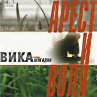 Вика & Магадан - Арест и воля (2001) MP3