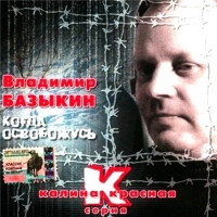 Владимир Базыкин - Когда Освобожусь (2004) MP3