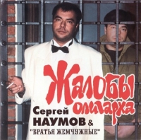 Сергей Наумов - Жалобы олигарха (2002) MP3