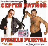 Сергей Наумов - Русская рулетка (2004) MP3