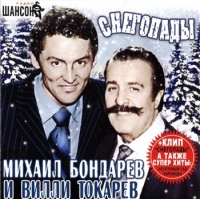 Михаил Бондарев & Вилли Токарев - Снегопады (2007) MP3