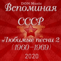 Сборник - Вспоминая СССР. Любимые песни 2 (1960-1969) (2020) MP3 от DON Music