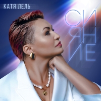 Катя Лель - Сияние (2020) MP3