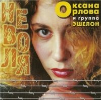 Оксана Орлова - Неволя (2001) MP3