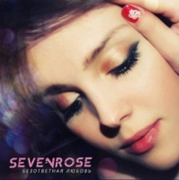 Sevenrose - Безответная любовь (2019) MP3