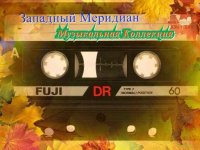 Западный Меридиан - Музыкальная Коллекция (2019) MP3