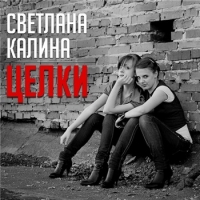 Светлана Калина - Целки (2020) MP3