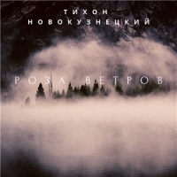 Тихон Новокузнецкий - Роза ветров (2020) MP3