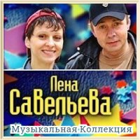 Лена Савельева - Коллекция (2019) MP3