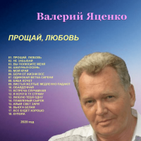 Валерий Яценко - Прощай, любовь (2020) MP3