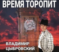 Владимир Цыбровский - Время торопит (2020) MP3