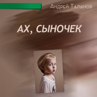 Андрей Таланов - Ах, Сыночек (2020) MP3