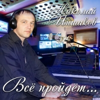 Николай Иншаков - Всё пройдёт (2020) MP3