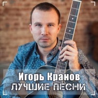Игорь Кранов - Лучшие песни (2020) MP3