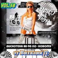 VA - Дискотека 80-90-х годов по-новому [58] (2019) MP3 от Виталия 72