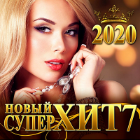 VA - Новый СуперХит 7 (2020) MP3