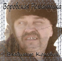 Владимир Коковин - Воровская романтика (2018) MP3