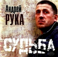 Андрей Рука - Судьба (2001) MP3