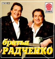 Братья Радченко - Коллекция (2014) MP3