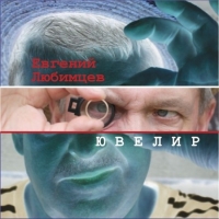 Евгений Любимцев - Ювелир (2019) MP3