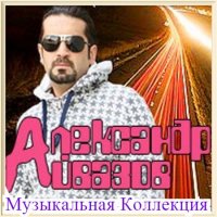 Александр Айвазов - Коллекция [01-02] (2019) MP3