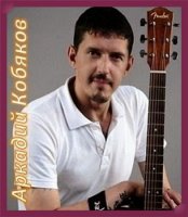 Аркадий Кобяков - Коллекция [01-02] (2019) MP3