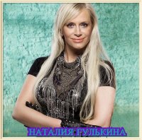 Наталия Гулькина - Коллекция [01-02] (2019-2020) MP3