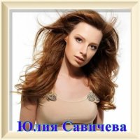 Юлия Савичева - Коллекция [01-02] (2016-2020) MP3