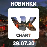  -  vk-chart [29.07] (2020) MP3