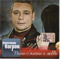 Александр Багров - Песни о жизни и любви (2008) MP3
