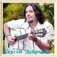 Сергей Дубровин - Коллекция [01-02] (2020) MP3