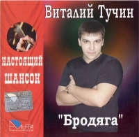 Виталий Тучин - Бродяга (2006) MP3