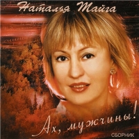 Наталья Тайга - Ах, мужчины! (2004) MP3