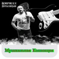 Кирилл Потылицын - Коллекция [01-02] (2018) MP3