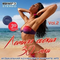 Сборник - Летняя свежая 30-тка [Vol. 2] (2020) MP3