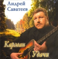 Андрей Саватеев - Карман удачи (2005) MP3