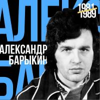 Александр Барыкин - Лучшее для друзей [1981-1989] (2020) MP3