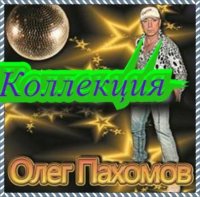 Олег Пахомов - Коллекция (2020) MP3