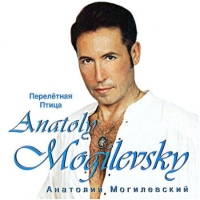 Анатолий Могилевский - Перелётная птица (2020) MP3
