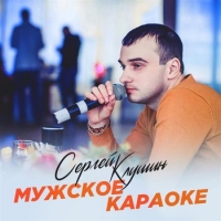 Сергей Клушин - Мужское караоке (2020) MP3