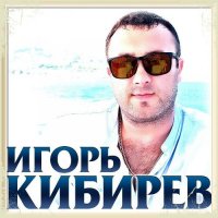 Игорь Кибирев - Коллекция [01-02] (2020) MP3