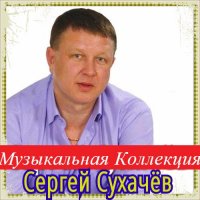 Сергей Сухачёв - Коллекция [01-02] (2020) MP3