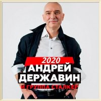 Андрей Державин и группа Сталкер - Коллекция (2020) MP3