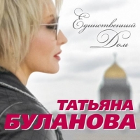 Татьяна Буланова - Единственный дом (2020) MP3