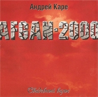 Андрей Каре - Афган (Свадебный вальс) (2000) MP3
