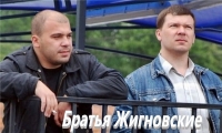 Братья Жигновские - Коллекция (2004-2006) MP3
