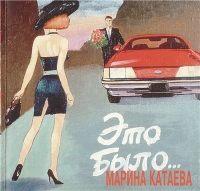 Марина Катаева - Это было (1994) MP3
