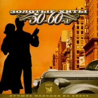 VA - Лучшие мелодии на свете. Золотые хиты 50-60-х [3 CD] (2007) MP3