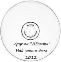 Группа «Двоечка» - Над зоною дым (2012) MP3