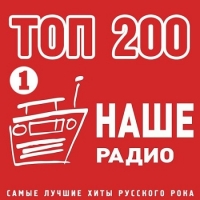 Сборник - Топ 200 Наше Радио [01] (2020) MP3